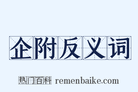 企附反义词是什么意思的图片
